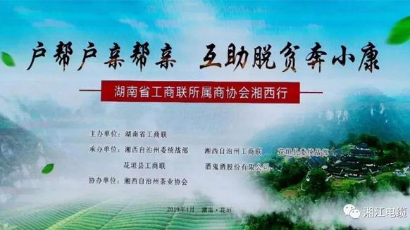 湖南廣東商會會長單位湘江電纜董事長侯少斌助力湘西脫貧攻堅